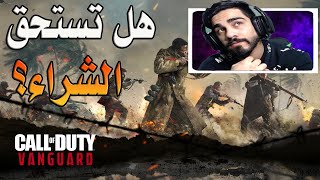 انطباعي عن لعبة CALL OF DUTY VANGUARD | وهل تستحق الشراء ؟ 👎🏼👍🏼