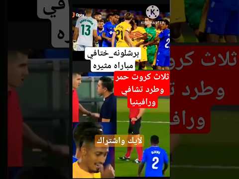 ملخص مباراة_برشلونه_ختافي #shorts #shortsvideo ملخص مباراة_برشلونه_ختافي #shorts #shortsvideo Thumbnail