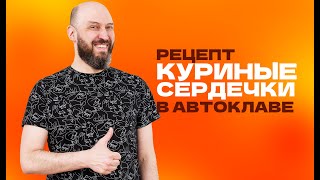 Куриные сердечки в автоклаве | Рецепт