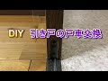 【DIY】引き戸の戸車交換