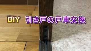 【DIY】引き戸の戸車交換