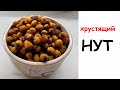 Из обычного Нута – Хрустящая закуска из нута. Аналог ПОП-КОРНА.