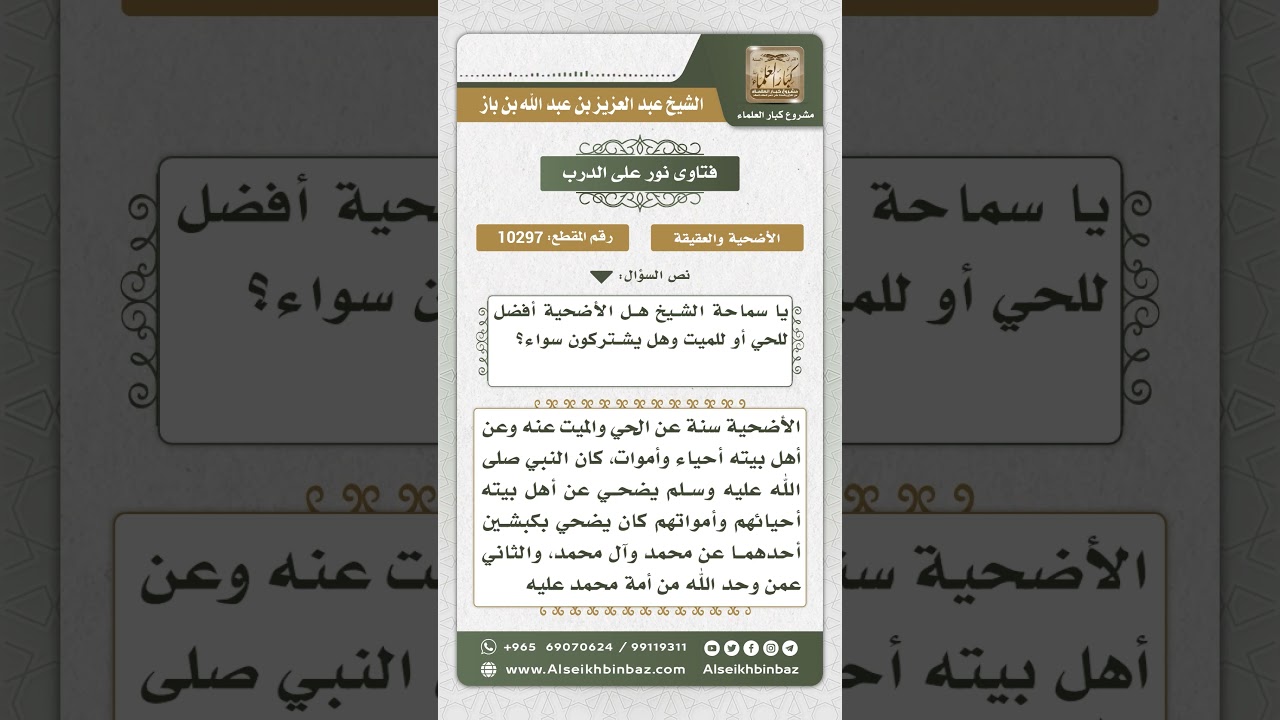 10297 - حكم الأضحية عن الميت  -  نور على الدرب