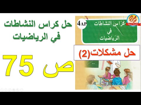 حل كراس النشاطات في الرياضيات للسنة الرابعة ابتدائي صفحة75 حل مشكلات2 