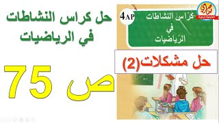 حل كراس النشاطات في الرياضيات للسنة الرابعة ابتدائي صفحة75 حل مشكلات2