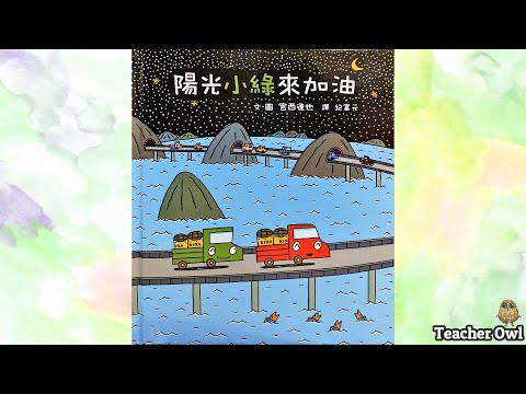 貓頭鷹老師講故事178《陽光小綠來加油》#宮西達也 #車子故事 #正向教育 #樂觀 #培養積極 #小肌肉訓練 #專注力訓練 #觀察執行力 #TeacherOwl #廣東話故事 #中文故事 #繪本