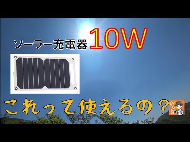 【登山】10Wのソーラーパネルを使ってモバイルバッテリーを充電する事って出来ちゃうの？