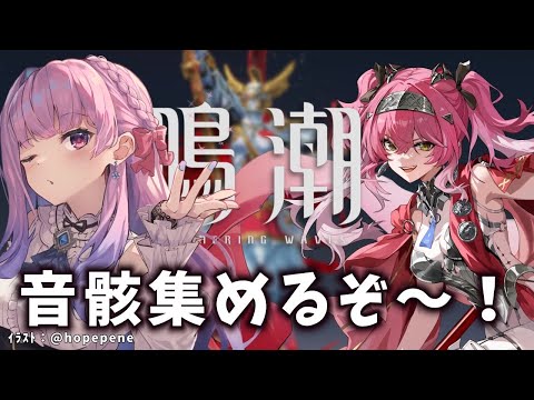 【#鳴潮】178 ハウリング・フレイム集める！音骸厳選【#vtuber 】#ぶいきゃす杯 #冬陽リッカ  #PR