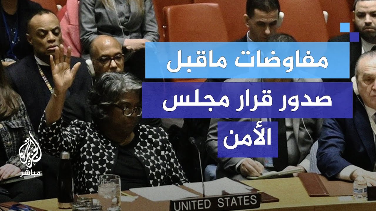 ما الذي حدث قبل صدور قرار مجلس الأمن بوقف إطلاق النار؟