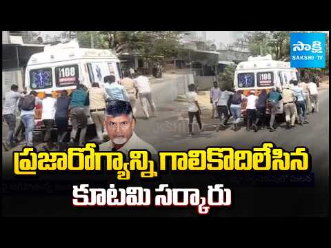 Chandrababu Government Neglected Public Health Sector | No Response on Ap Ambulances  @SakshiTV - SAKSHITV