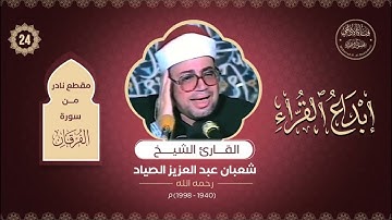 إبداع القراء(24) : تلاوة نادرة من سورة (الفرقان) للقارئ :(شعبان عبد العزيز الصياد) رحمه الله تعالى.