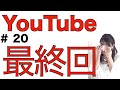 40代知識ゼロからでも出来た！〜夢を叶えるYouTube〜第20話&最終回【シルバークリエイターアワードへの道のり】全20話