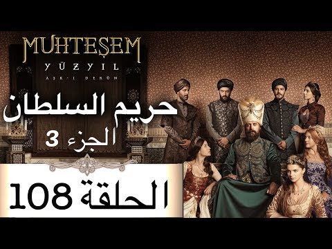 Harem Sultan حريم السلطان الجزء 3 الحلقة 108