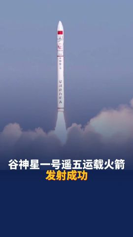 谷神星一号遥五运载火箭发射成功！为中国航天点赞！