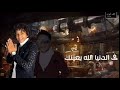 حسن البرنس و معاذ موزه توينز احنا جاحد حاله واتس MOHAMED ELTOP أحمد حاتم عبده روقه