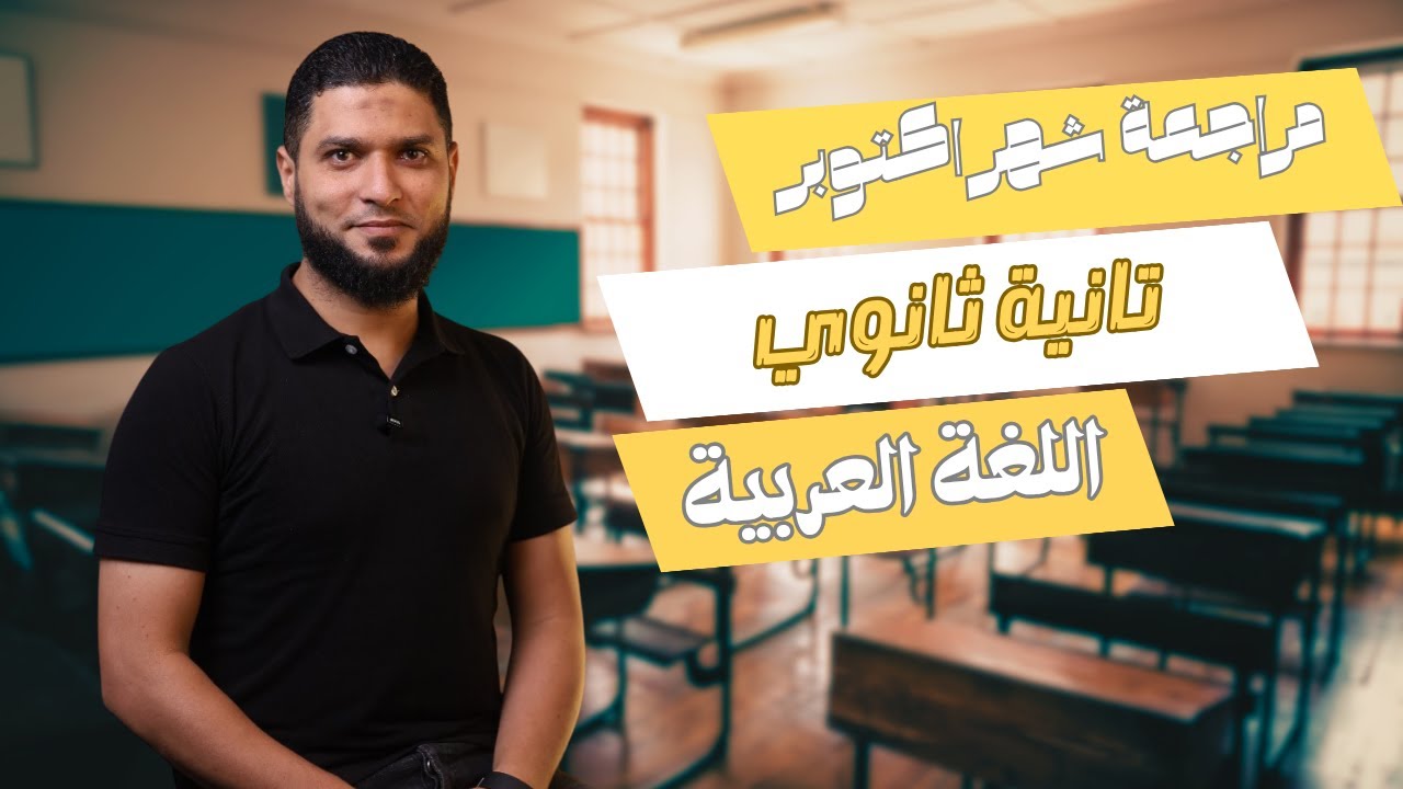 مراجعة امتحان شهر أكتوبر في اللغة العربية #تانية_ثانوى | مستر عبدالرحمن مجدي