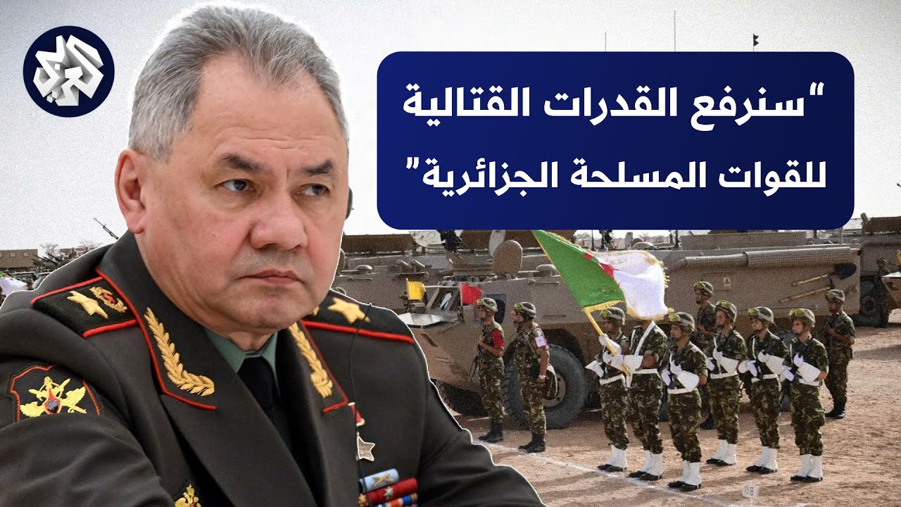 وزير الدفاع الروسي يتعهد برفع القدرات القتالية للجيش الجزائري، هل تحصل الجزائر على أحدث أسلحة الروس؟