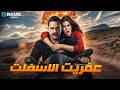 حصريااا فيلم الاكشن والاثارة عفريت الاسفلت بطولة امير كرارة ياسمين صبري  