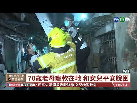 【台語新聞】透天民宅半夜竄火 女帶母機警爬窗逃 | 華視新聞 20200904