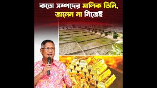 সম্পদের পাহাড় গড়ে কিনেছেন জাহাজ, জমি; কি নেই আসাদুজ্জামান মিয়ার