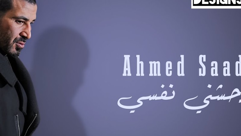 احمد سعد - وحشني نفسي | Ahmed Saad - Wahashny Nafsy