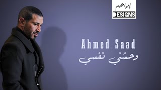 احمد سعد - وحشني نفسي | Ahmed Saad - Wahashny Nafsy