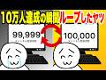 【99.9%実話】10万人達成の瞬間ループしたヤツ【祝10万人】
