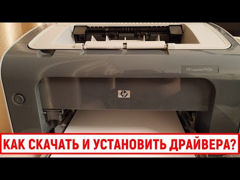 Видео: Как установить HP LaserJet p1102w в Windows 7?