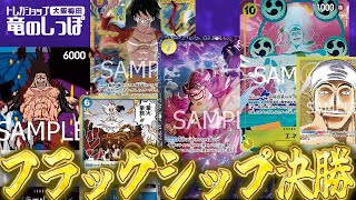 フラシ決勝/優勝者レシピ付き】超火力の殴り合い！大型連打バトルを