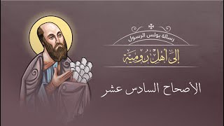 أصحاح 16 | رسالة رومية | الكتاب المقدس المسموع | برسوم القمص اسحق