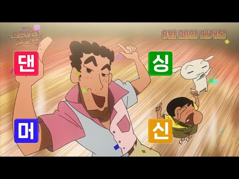 짱구 아빠 신형만 멋쨍이~🌟 꼬만춤으로 댄싱머신 등극!｜극장판＜짱구는 못말려 : 신혼여행 허리케인 ~사라진 아빠~＞