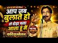 Hasya Kavi Sammelan : आप जब बुलाते हो | Yashpal Yash | Kavi Vinod Rajyogi | COMEDY