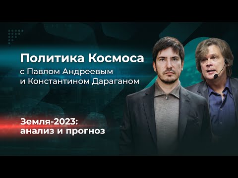 Астрологический прогноз на 2023 год. Итоги 2022 года. Политика космоса