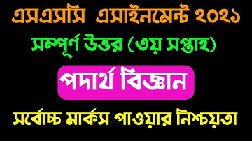 SSC 3rd week class 10 Physics Assignment । দশম শ্রেণির ৩য় সপ্তাহের পদার্থ বিজ্ঞান এসাইনমেন্ট ২০২১।