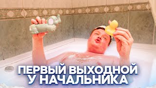 Первый Выходной У Начальника. Ограбление Века.