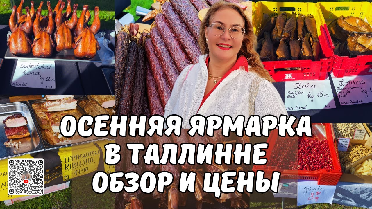 Что можно купить на рынке за 10 евро?Эстония.Таллинн.Большая осенняя Ярмарка!Цены.Обзор.Sügislaat