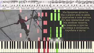 Бродячие артисты - Весёлые ребята (Ноты и Видеоурок для фортепиано) (piano cover)