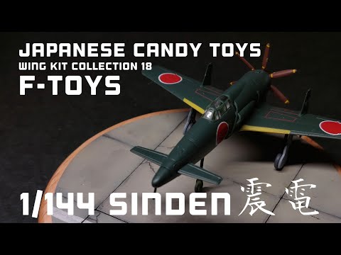 1/144 Scale model Candy toy SINDEN Air Craft Model エフトイズ ウイングキットコレクション18 震電