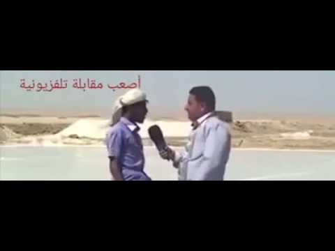 اصعب مقابلة تلفزيونية استخراج الملح