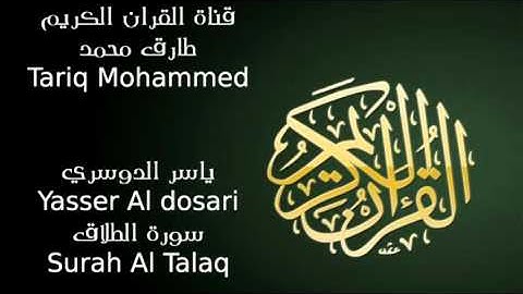 ياسر الدوسري سورة الطلاق Yasser Al dosari Surah Al Talaq HD