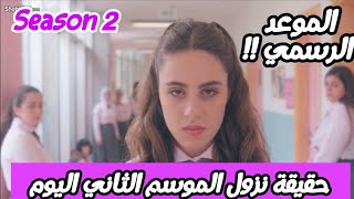 مسلسل مدرسة الروابي للبنات الموسم الثاني الحلقة 1 Alrawabi School For Girls Season 2