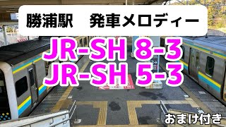 勝浦駅発車メロディー JR-SH8-3 JR-SH5-3 おまけ付き！