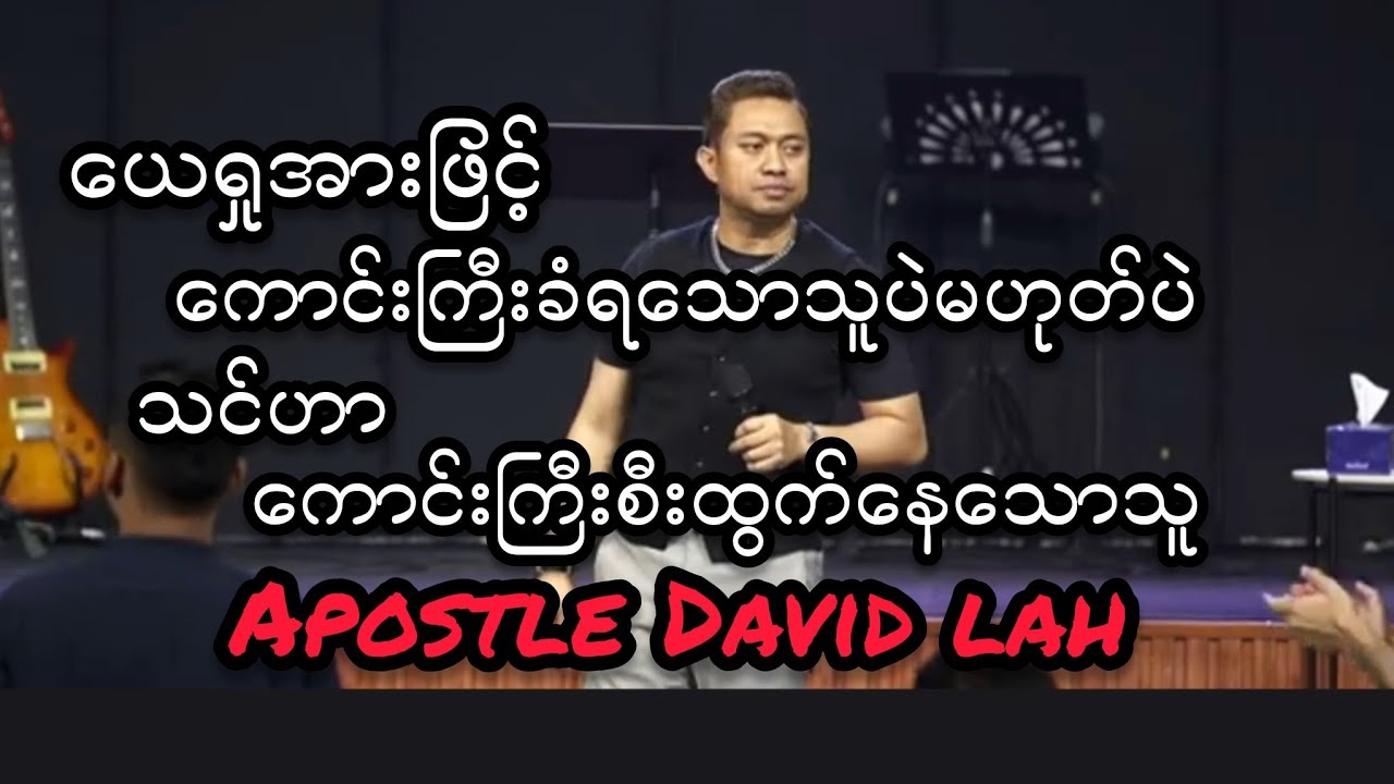 ယေရှု​အားဖြင့်​သင်​ဟာ​ကောင်းကြီးခံရသောသူပဲမဟုတ်ပဲသင်ဟာကောင်းကြီးစီးထွက်နေသောသူ.. Apostle David​ lah​