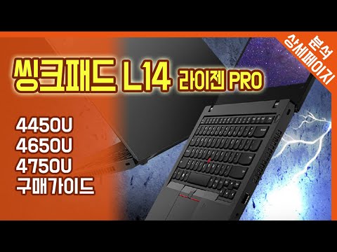 레노버 씽크패드 L14, L15 라이젠5 4450U, 4650U, 4750U 모델 구매 전 리뷰 / Lenovo ThinkPad