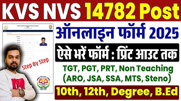 KVS NVS Online Form 2025 Kaise Bhare | How to fill KVS NVS Online Form 2025 | KVS NVS Form Fill Up