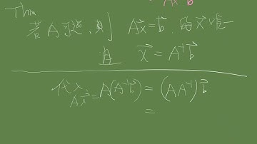 反方陣的存在與 線性方程組的唯一解