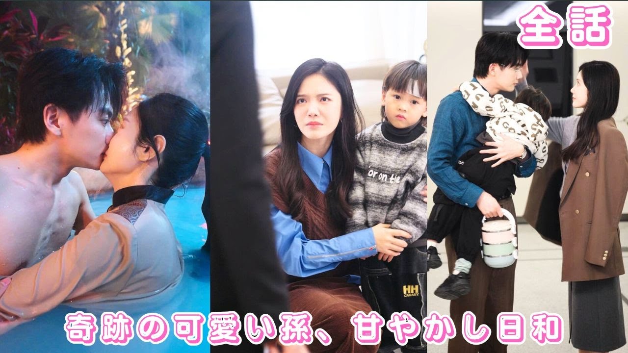 【中国ドラマ 日本語字幕 無料全話】温泉で一度のハプニング妊娠！？6年後に再会したCEO、子どもの正体が明らかに…彼は彼女を手放さず、結婚後は溺愛#短編ドラマ #恋愛 #love#250417tcA3