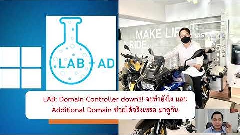 LAB:  Domain Controller Down และ มี Additional Domain Controller จะช่วยได้ยังไง