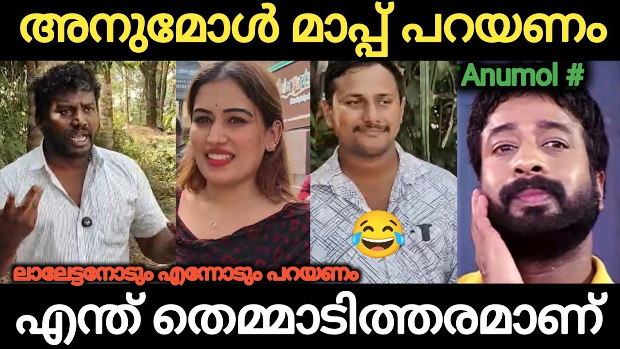 അനുമോൾ മാപ്പ് പറഞ്ഞില്ലെങ്കിൽ പ്രശ്നമാകും 😂 Anumol | Troll Malayalam | Kannan Vijayan 