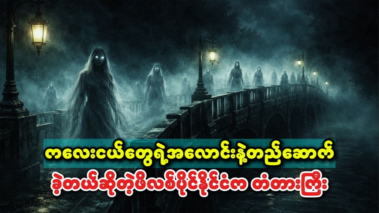 ကလေးငယ်တွေရဲ့ အလောင်းနဲ့ တည်ဆောက်ခဲ့တယ်ဆိုတဲ့ ဖိလစ်ပိုင်နိုင်ငံက တံတားကြီး...
